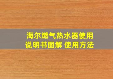 海尔燃气热水器使用说明书图解 使用方法